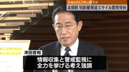 岸田首相「国連の安保理決議違反であり、強く非難」　北朝鮮が弾道ミサイル数発発射