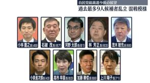 【自民党総裁選】過去最多の9人…候補者乱立で“混戦模様”　今後の展望は？