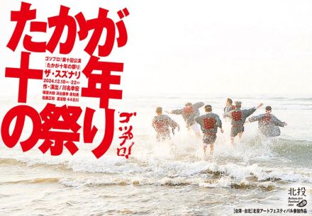 ゴツプロ！10回公演を東京・台湾で、「たかが十年の祭り」作・演出は川名幸宏