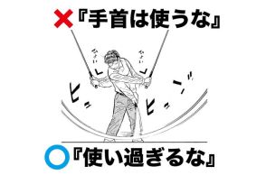 「手打ちはダメ」というのは完全に間違い　ヘッドスピードが上がって飛距離も伸びる『正しい手首の使い方』とは？