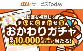 「auサービスToday」、毎日動画視聴でポイント還元キャンペーン