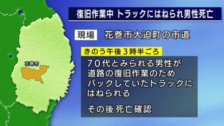 後退したトラックにはねられ男性死亡 　復旧作業中の道路　岩手・花巻市