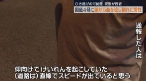 須賀川市の国道4号でひき逃げか…66歳男性が意識不明の重体　福島県