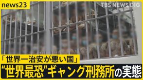 殺人に誘拐…凶悪犯罪 “世界最恐”ギャング刑務所の実態「世界一治安が悪い国」が“ギャング撲滅作戦”で激変も…えん罪訴える人続出【news23】