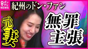 「私は社長を殺していませんし、覚醒剤を摂取させたこともありません」　紀州のドン・ファン殺害事件　元妻が無罪主張