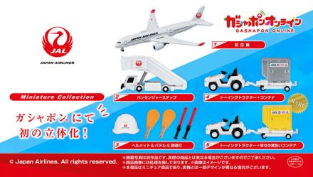 JAL、空港車両をミニチュア玩具に　ガシャポン全5種、黄色いコンテナも