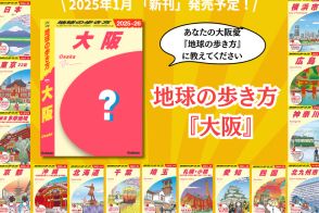 「地球の歩き方 大阪」発行決定。読者アンケートでグルメ/スポット/大阪あるある/自慢などを募集