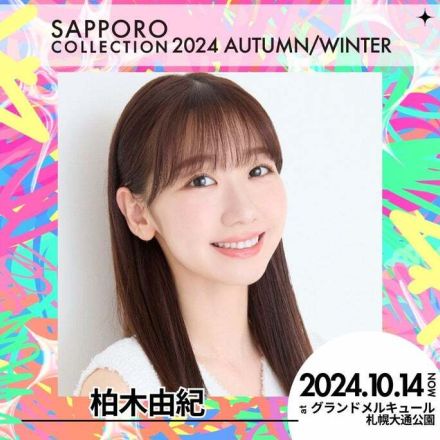 柏木由紀ら「札幌コレクション 2024 A／W」新たな出演者発表