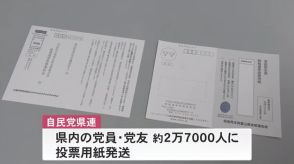 最多9人立候補…自民党総裁選告示 富山県内でも党員・党友約2万7千人に投票用紙発送 27日新総裁選出