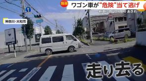 【独自】「怒りよりあきれ」ワゴン車が“危険”当て逃げ　「ゴンッ!」車内に響く衝撃音　4月納車の“新車”に大きな傷　神奈川・大和市