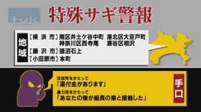 【特殊詐欺警報】9月12日午前11時半現在