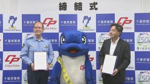 サイバー犯罪防止へ　県警×損保会が連携強化