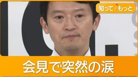 斎藤知事、会見で涙も続投訴え　維新議員は告発文を「怪文書」とうわさ話