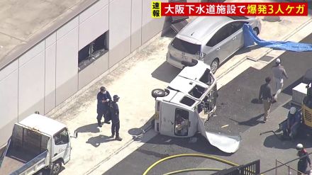 「爆発しました」大阪市の下水道施設で爆発　30代と40代の男性3人がけが　警察が詳細を捜査中