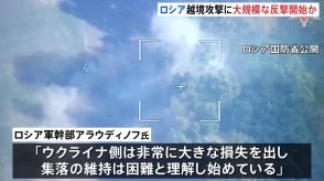 ロシア軍 ウクライナ越境攻撃続くクルスク州で「10集落奪還」“大規模な反撃を始めた”との見方