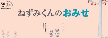 『ねずみくんのチョッキ』が50周年　“3世代に愛される” 人気絵本のフェア開催で特典や新作グッズ登場