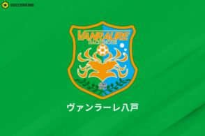 J3八戸、関東学院大MF土井紅貴の来季加入内定を発表「感謝の気持ちを忘れずに日々精進していきます」