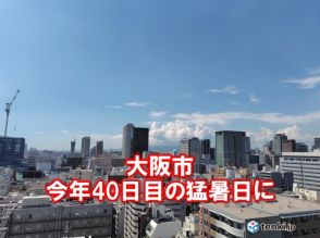 大阪で今年40日目の猛暑日に　少なくとも三連休明けにかけて厳しい残暑続く