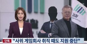 韓国検察「文前大統領は元娘婿の就職を機に娘家族への支援打ち切り」…「経済共同体」を裏付ける実態を確認【独自】