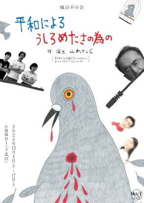 城山羊の会、1年ぶりの新作「平和によるうしろめたさの為の」