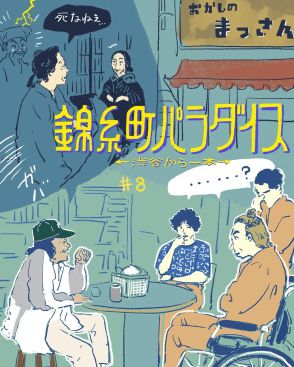 考察『錦糸町パラダイス』8話。293歳の男が登場!?なぜか心地よい急なSF展開