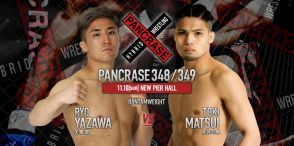 【PANCRASE】計量ミスの松井斗輝がバンタム級に上げて復帰、矢澤諒とストライカー対決。山口怜臣vs.荒田大輝のネオブラ決勝も＝11月10日(日)『PANCRASE 348/349』ニューピア