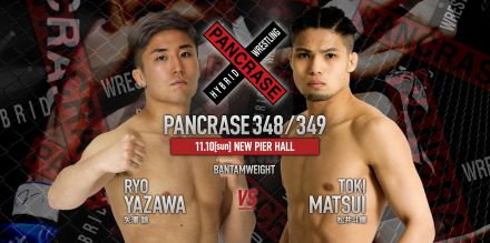 【PANCRASE】計量ミスの松井斗輝がバンタム級に上げて復帰、矢澤諒とストライカー対決。山口怜臣vs.荒田大輝のネオブラ決勝も＝11月10日(日)『PANCRASE 348/349』ニューピア