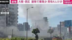 「地響きがあった」建物が爆発か 男性4人けが 現場近くでは車が横倒しに 大阪市・西区