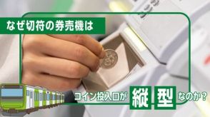 駅の「切符販売機」硬貨投入口が“縦型”なのはなぜ ほかの自販機と比較して、答えを導き出そう