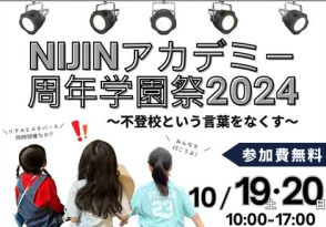 不登校オルタナティブスクール「NIJINアカデミー」、学園祭をメタバース×リアルで開催！