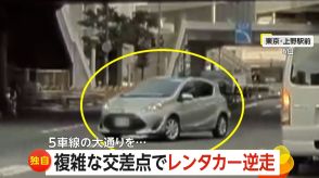 【独自】「慣れていない人が間違えたか」　“20代後半の女性”レンタカーで“逆走”　5車線の大通り…複雑な道路構造が原因か　東京・上野