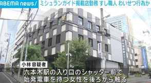 30代女性にわいせつ行為か ミシュランガイド掲載店勤務のすし職人を逮捕 東京・港区