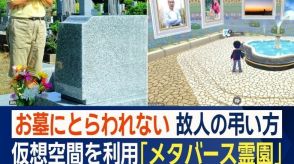 新時代「メタバース霊園」がオープン　仮想空間で故人をしのぶ　将来的にはAIも活用？