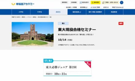 【大学受験】早稲アカ「東大・早慶大現役合格セミナー」高2対象10/14