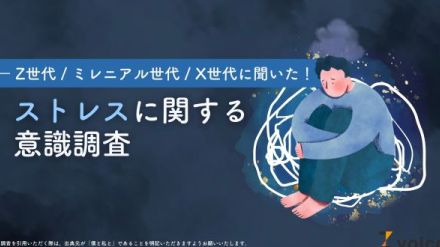 Z世代・Y世代・X世代ごとにストレスを調査　ストレス発散が最も上手な世代は？