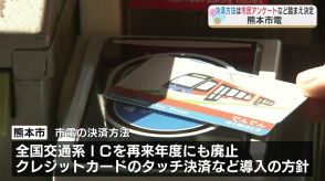 「全国交通系IC」廃止方針の熊本市電　将来的な決済方法は『市民アンケート』など踏まえ決定の意向