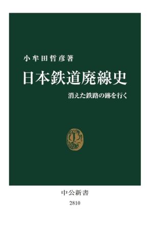 【書評】『日本鉄道廃線史　消えた鉄路の跡を行く』　「なぜ廃線に」「再生にはどんな工夫が」厳しい現実を経済面からとらえた“濃い”鉄道本