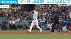 大谷翔平、先頭打者アーチで“47-48”に記録更新 ナ・リーグ打点王争いを独走