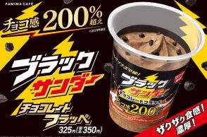 ファミマ「ブラックサンダー チョコレートフラッペ」2024発売、“チョコ感200%超え”でさらに濃厚な味わいに/ファミリーマート