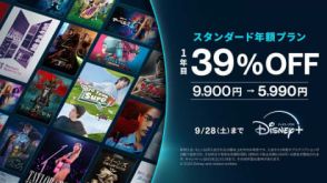 ディズニープラス、新規加入で年額プランが初年度39％ OFFのキャンペーン