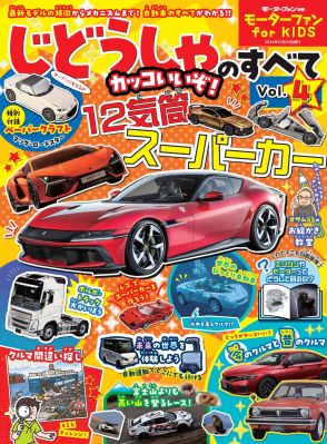 「マツダ・ロードスター」のペーパークラフト付き　子ども向けながら本格的に自動車を紹介の雑誌に注目