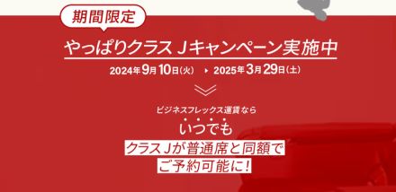 JAL、ビジネスフレックス運賃でクラスJが普通席と同額になるキャンペーン