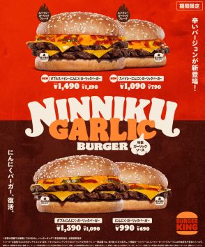 バーガーキングのヒット作「にんにくバーガー」再登場　“辛い”新バーガー2種も発表【概要】