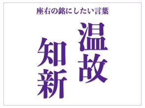 「温故知新」の読み方、意味、由来とは？｜過去から学ぶ現在、未来のあり方【座右の銘にしたい言葉】