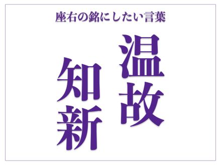 「温故知新」の読み方、意味、由来とは？｜過去から学ぶ現在、未来のあり方【座右の銘にしたい言葉】