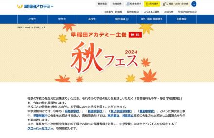 【中学受験】【高校受験】早稲アカ「秋フェス」10-11月…女子御三家、早慶附属など講演