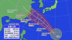 【台風情報】台風13号　連休中に強い勢力で沖縄へ　来週は新たに台風のたまごが発生か