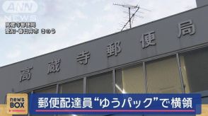 郵便配達員“ゆうパック”で横領「パチンコに使い込んだ」