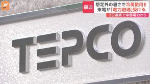 東電が2日連続で他電力から電力融通　厳しい残暑続き冷房使用が増加