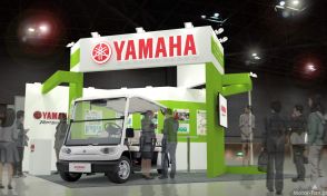 ヤマハが「ツーリズムEXPOジャパン2024」で“移動を非日常体験に変える”低速小型EV「グリスロ」の観光活用を提案